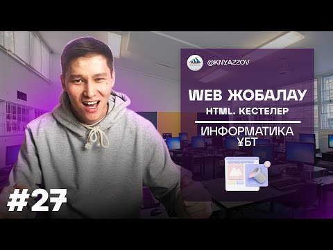 Видео: 27 WEB ЖОБАЛАУ. HTML. КЕСТЕЛЕР. ИНФОРМАТИКА. АҚЖОЛ КНЯЗОВ