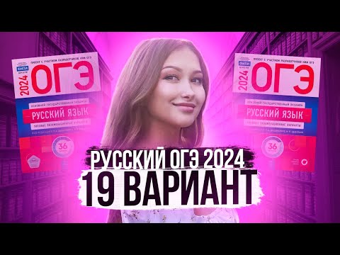 Видео: Разбор ОГЭ по русскому 2024. Вариант 19. Дощинский Цыбулько | Лина Гагарина - Онлайн Школа EXAMhack