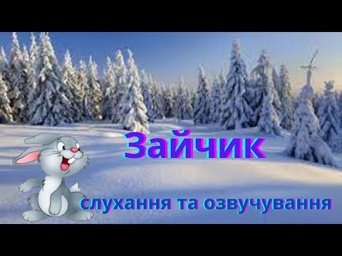 Видео: Зайчик/ слухання та озвучування