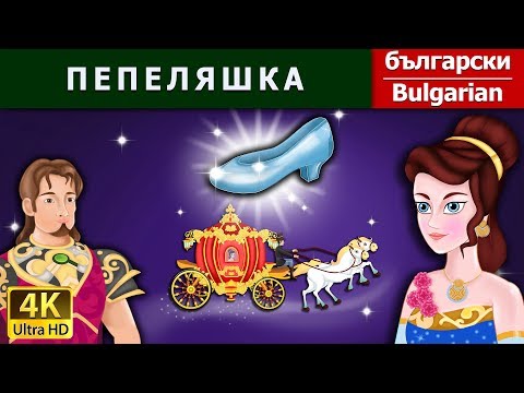 Видео: ПЕПЕЛЯШКА | Cinderella in Bulgarian | @BulgarianFairyTales