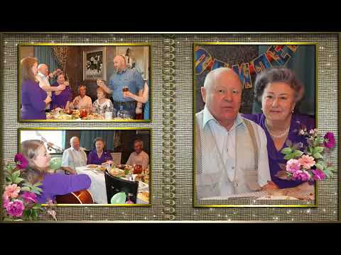 Видео: Золотая свадьба