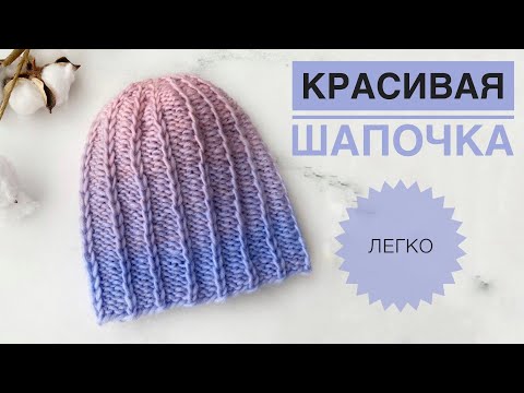 Видео: Простая красивая шапочка / Шапка градиент / Шапка с градиентом / Красивая весенняя шапочка