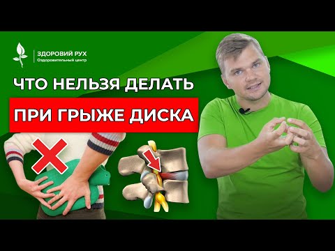 Видео: Что нельзя делать при грыже диска?