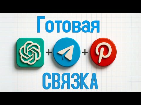 Видео: Новая схема заработка: ChatGPT + Pinterest + Telegram 💰