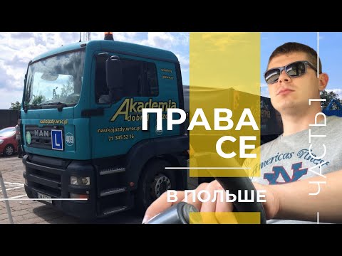 Видео: Путь в дальнобой. Как я в Польше получал категории С/СЕ. Часть 1