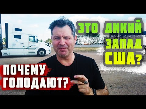 Видео: Почему ГОЛОДАЮТ в США на ДИКОМ ЗАПАДЕ? Что с работой в США ? Что с едой в США?  🇺🇸