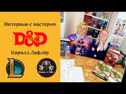 Видео: Интервью с Кириллом Лафлёром | D&D | Как стать мастером