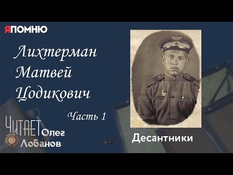 Видео: Лихтерман Матвей Цодикович. Часть 1. Проект "Я помню" Артема Драбкина. Десантники.