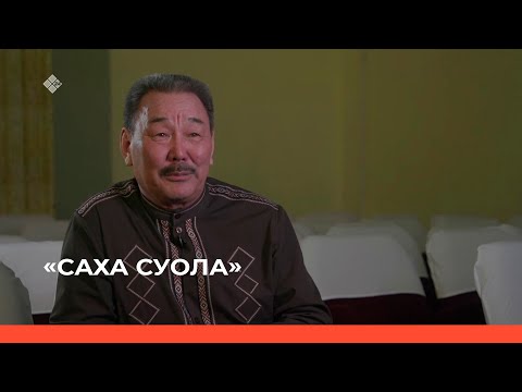 Видео: «Саха суола»  (26.05.23)