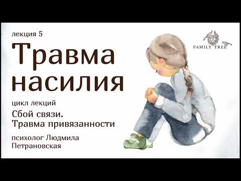 Видео: ТРАВМА НАСИЛИЯ | Фрагмент лекции Людмилы Петрановской