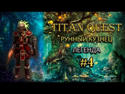 Видео: Коротко о главном: Рунный кузнец со стихийным уроном. [TQ: Ragnarok + Atlantis] (руны + защита)