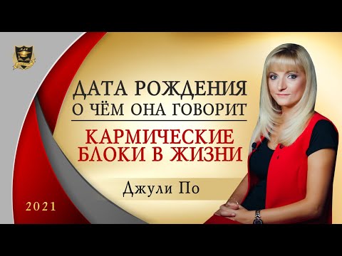 Видео: НУМЕРОЛОГИЯ | Дата, о чем она говорит? |  Кармические блоки в жизни