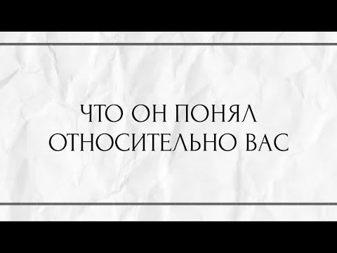 Видео: ЧТО ОН ПОНЯЛ ОТНОСИТЕЛЬНО ВАС ?