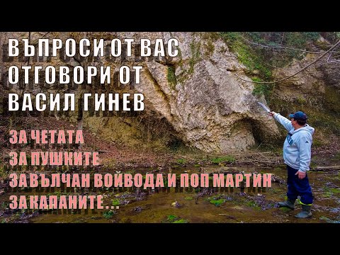 Видео: Вие задавате въпроси Васил Гинев отговаря./ You ask questions, Vasil Ginev answers.