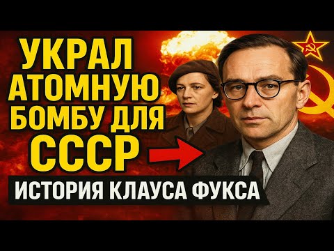 Видео: КАК БЕЖЕНЕЦ СТАЛ СУПЕРАГЕНТОМ СССР - Невероятная история ФУКСА