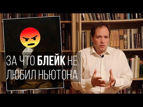 Видео: За что Блейк не любил Ньютона