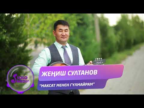 Видео: Жениш Султанов - Максат менен Гулмайрам / Жаны ыр 2021