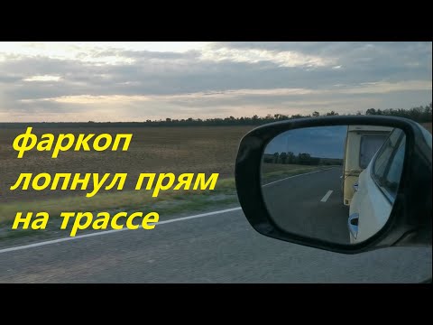 Видео: Фаркоп Лидер лопнул прям на трассе. Чуть не потеряли прицеп караван.