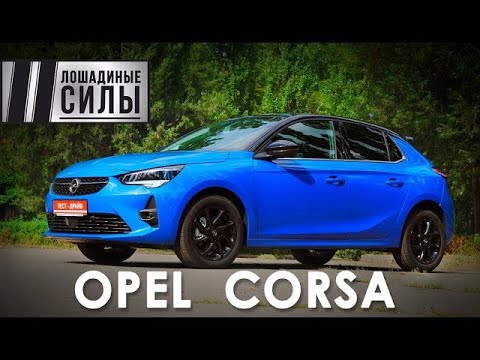 Видео: Opel Corsa 2020 - неожиданно яркий и задорный!