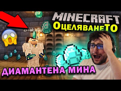 Видео: Как СЕ КОПАЯТ ДИАМАНТИ 💎 в MINECRAFT ОцеляванеТО еп.9