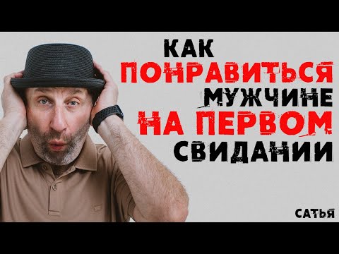 Видео: Сатья. Как понравиться мужчине на первом свидании