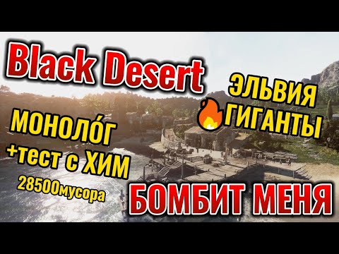 Видео: Эльвия(Гиганты) Black Desert тест с химкой. МОНОЛО́Г