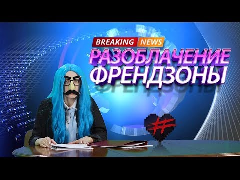 Видео: РАЗОБЛАЧЕНИЕ ФРЕНДЗОНЫ