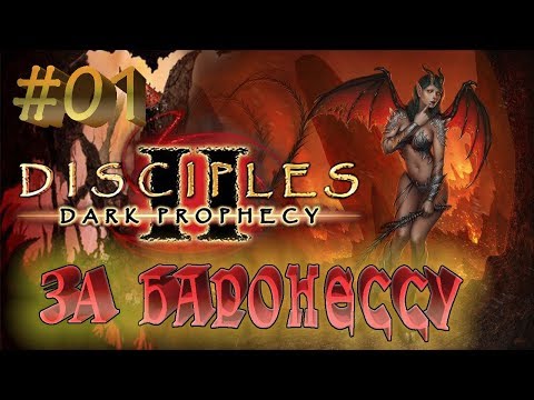 Видео: Прохождение Disciples 2: Dark prophecy  /За Баронессу/ (серия 1)  Адский блицкриг