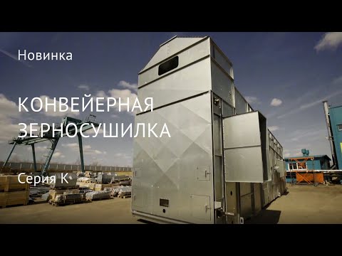 Видео: Конвейерная зерносушилка серии K. Новинка «Воронежсельмаш»