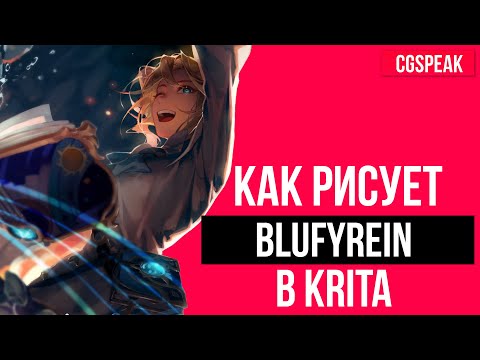 Видео: Как рисует BLUFYREIN - АРТ РАЗБОР