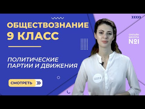 Видео: Политические партии и движения. Видеоурок 7. Обществознание  9 класс