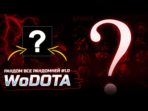 Видео: РУБРИКА "РАНДОМ СТАНОВИТСЯ ВСЕ РАНДОМНЕЙ" #1.0 / WORLD OF DOTA / DOTA 2