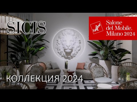 Видео: Коллекция интерьеров Sicis 2024. Обзор новинок на Миланском Мебельном Салоне