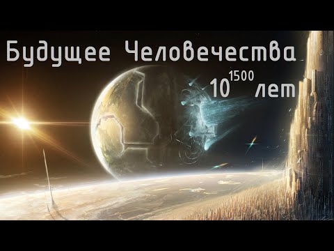 Видео: Будущее Человечества на 10^1500 лет. Цивилизация Железных Звезд. Конец времён. №5