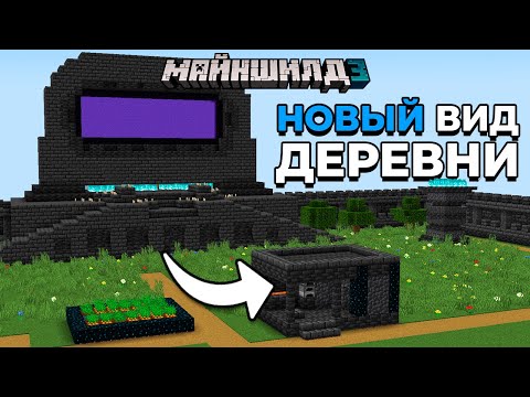 Видео: Я Объединил ДЕРЕВНЮ и ДРЕВНИЙ ГОРОД и Вот Что Получилось | МайнШилд 3 | Майнкрафт выживание 1.19
