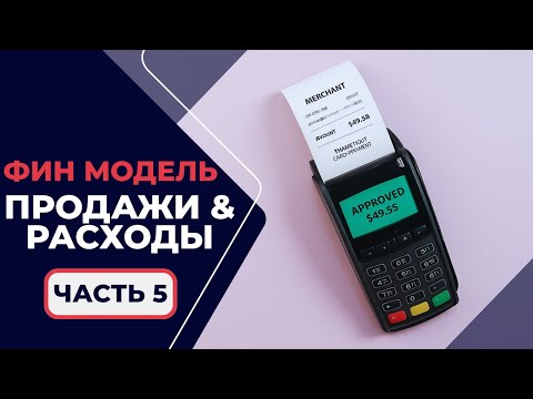 Видео: 1.2.5. Финансовое Моделирование - Продажи и Расходы