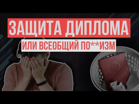 Видео: Как я писал и защищал КРАСНЫЙ ДИПЛОМ. Специалист по защите информации