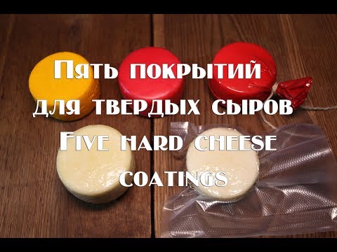 Видео: Пять разных покрытий  для твердых сыров. Технология нанесения. Плюсы и минусы  Five different coatin