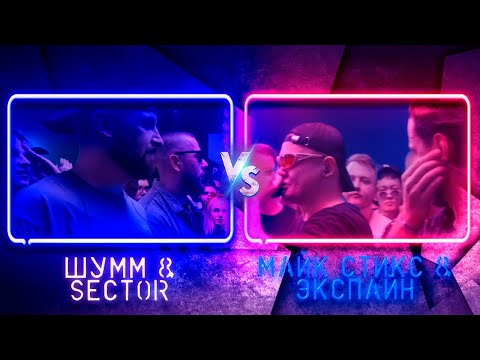Видео: ШУММ & SECTOR VS МАЙК СТИКС & ЭКСПАЙН | Реакция и разбор