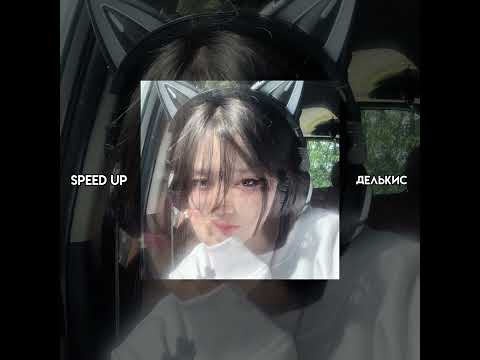 Видео: шикарный плейлист?💗 speed up #песни