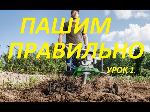 Видео: Мотоблок Как  Пахать УРОК 1
