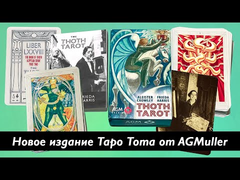 Видео: Таро Тота новое издание от AGM AGMuller AGM Urania обзор новой колоды Алистера Кроули и Фриды Харис