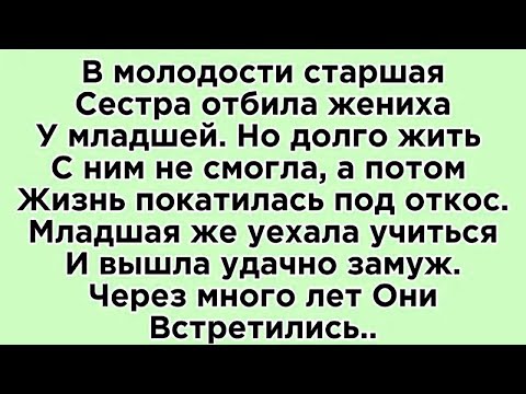 Видео: Две сестры..🫣Не рой яму другому..