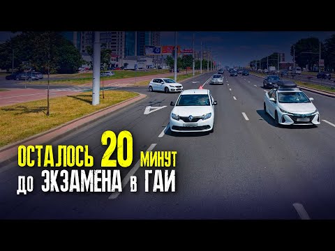 Видео: 20 минут до ЭКЗАМЕНА в ГАИ / УРОК ВОЖДЕНИЯ перед ЭКЗАМЕНОМ в ГАИ / Как сдать экзамен в ГАИ