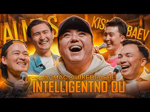 Видео: АЛМАС КІШКЕНБАЕВ | INTELLIGENTNO QU #9