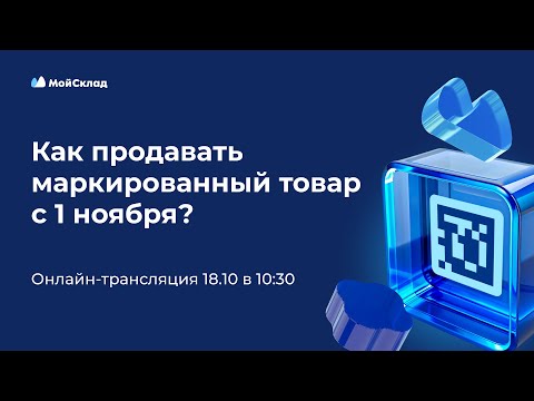 Видео: Как продавать маркированные товары с 1 ноября