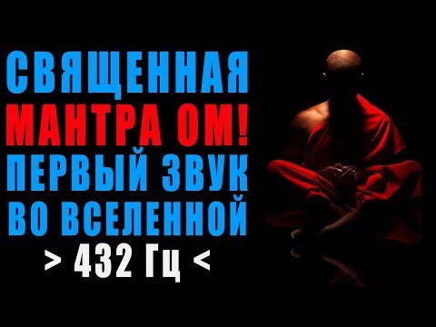 Видео: Священная Мантра ОМ для Медитации с Волшебной Частотой 432 Гц Ключ к Очищению Радости и Просветлению