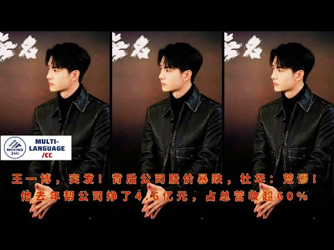 Видео: Ван Ибо, срочные новости! Акции компании, стоящей за ним, резко упали. Ду Хуа: Абсурд! В прошлом год