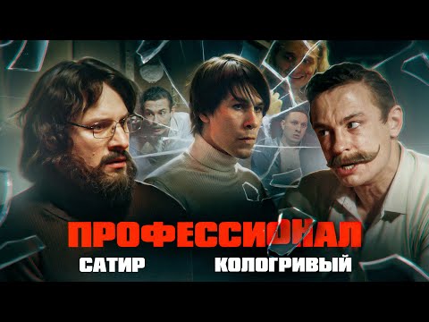 Видео: ПРОФЕССИОНАЛ (2024) / Сатир, Никита Кологривый, Микки