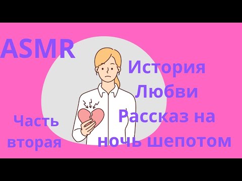 Видео: ASMR: Продолжение Истории Любви вторая часть.